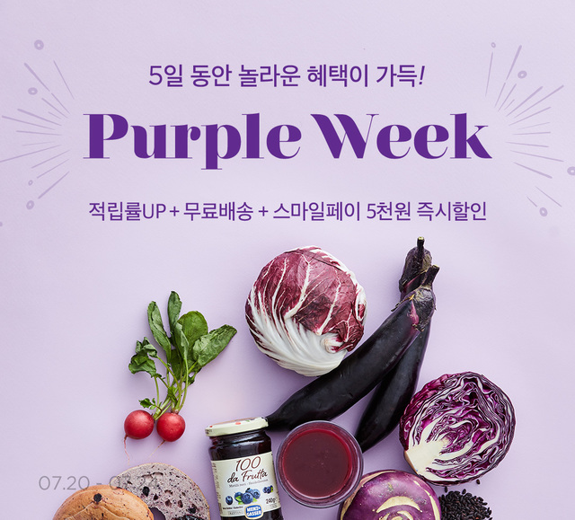 특가 행사 엽니다…마켓컬리 '퍼플 위크'