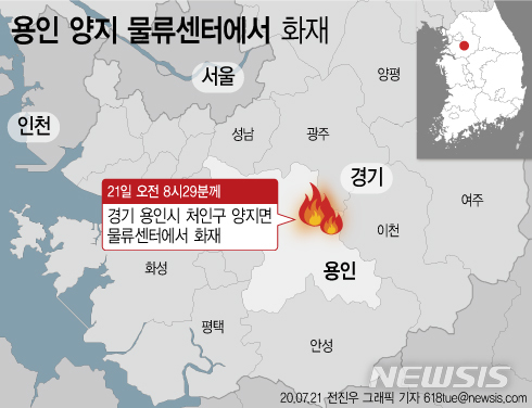 [서울=뉴시스]21일 오전 8시29분께 경기 용인시 처인구 양지면 한 물류센터에서 화재가 발생해 근로자 4명이 다치고, 5명이 실종됐다. (그래픽=전진우 기자)&nbsp; 618tue@newsis.com 