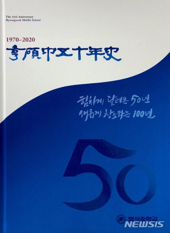 [증평=뉴시스]'형석중 50년사' 표지. (사진=형석중 제공) photo@newsis.com 