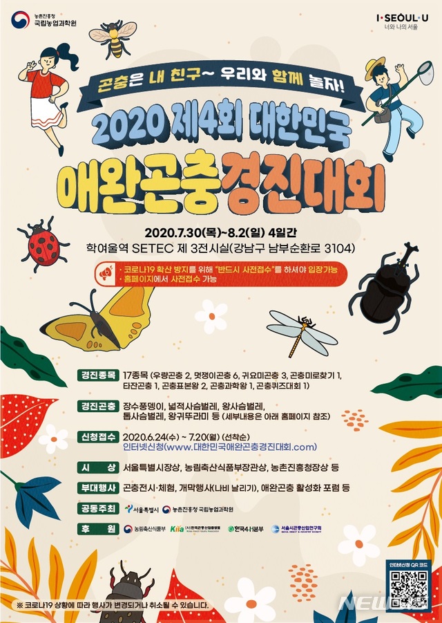 [서울=뉴시스] 대한민국 애완곤충경진대회 포스터. (포스터=서울시 제공) 2020.07.22. photo@newsis.com