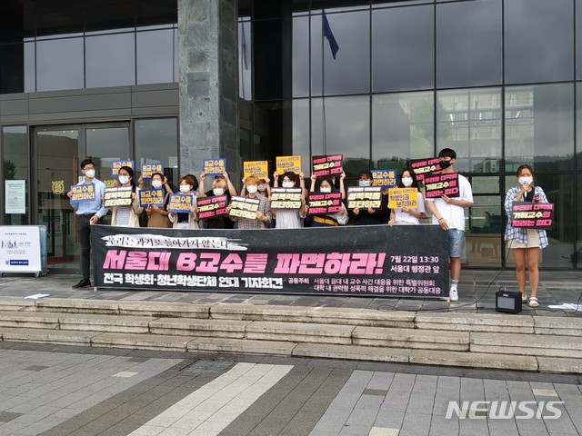 [서울=뉴시스]서울대 음악대학 학생회가 구성한 'B교수 사건대응을 위한 특별위원회'는 22일 오후 타 대학 학생들이 모인 '대학 내 권력형 성폭력 해결을 위한 대학가 공동대응'과 함께 서울대 행정관 앞에서 기자회견을 열고 B교수의 파면을 촉구했다. 이날은 지난 기자회견과 달리 서울대 단과대 등을 포함해 계원예대·서울여대·성신여대·연세대 총학생회 등 총 44개 학생회 및 학생단체가 연대했다. 2020.7.22 photo@newsis.com