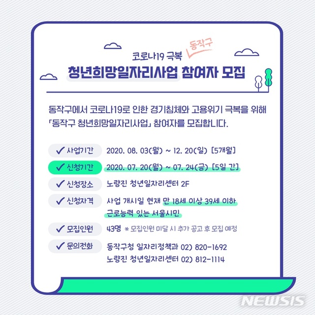 [서울=뉴시스] 서울 동작구 청년희망일자리사업 모집 공고문. (사진=서울 동작구 제공) 2020.07.22. photo@newsis.com 