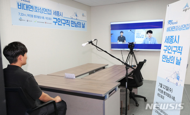 [세종=뉴시스]강종민 기자 = 22일 오후 세종시 어진동 뱅크빌딩 위드워크에서 열린 '세종시 구인구직 만남의 날 행사'에서 화상을 통한 비대면 화상 면접이 시연되고 있다. 이번 비대면 면접은 코로나19 확산으로 구인구직행사가 줄어드는 상황에서 구직자와 기업 관계자의 접촉을 통한 감염병 노출 위험을 줄이고 취업률 제고를 위해 실시됐다. 2020.07.22.&nbsp; ppkjm@newsis.com