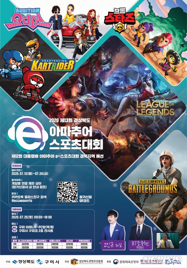 '경북도 아마추어 e스포츠대회' 25일 구미서 열려