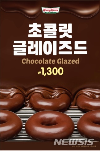 크리스피크림 도넛, '초콜릿 글레이즈드' 한정 판매