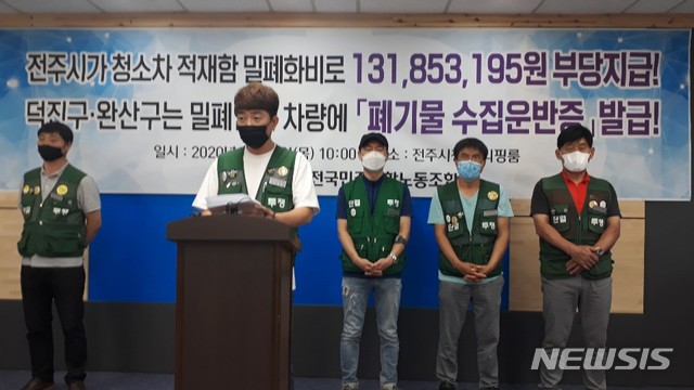 [전주=뉴시스] 한훈 기자 = 민주노총 민주일반연맹 전국민주연합노동조합 전주지부는 23일 전주시청 브리핑룸에서 기자회견을 열어 "시가 지급대상이 아닌 4개사에 3년 동안 밀폐화비용으로 1억3185만원을 부당하게 지급했다"고 폭로했다.2020.07.23. 369369125@newsis.com 