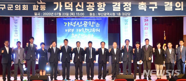  [부산=뉴시스] 허상천 기자 = 부산시의회와 부산지역 16개 구·군의회는 23일 오후 부산시청 대강당에서 신속한 김해신공항 검증 결과 발표와 함께 ‘가덕신공항 건설 촉구 결의 대회’를 개최했다. 2020.07.23. (사진 = 부산시 제공) photo@newsis.com