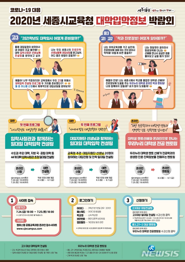 세종시교육청, 8월3일~7일 대입박람회 개최