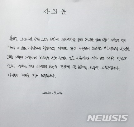 [서울=뉴시스]사과문. (사진=온라인 캡처)
