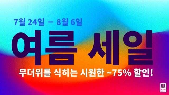에픽게임즈 스토어, 최대 75% 여름 할인 시작