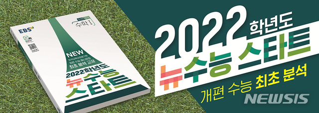 [서울=뉴시스]EBS 뉴수능 스타트. (사진 = EBS 제공) 2020.07.27.photo@newsis.com