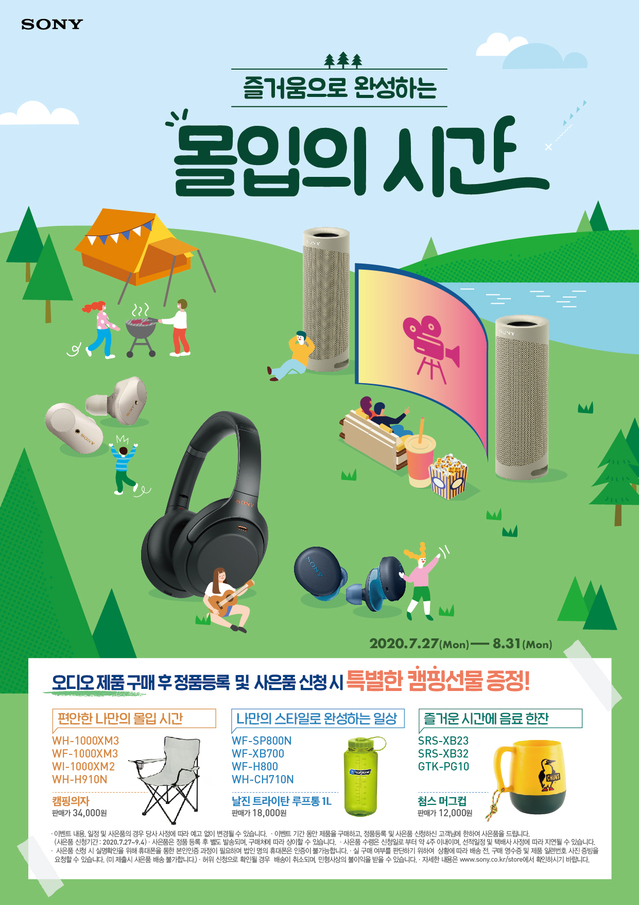 소니코리아 "정품 등록하면 여름 휴가철 캠핑 아이템 드려요?