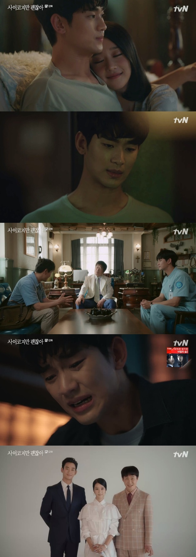 [서울=뉴시스] 26일 방송된 tvN 주말극 '사이코지만 괜찮아' (사진 = tvN) 2020.07.27. photo@newsis.com