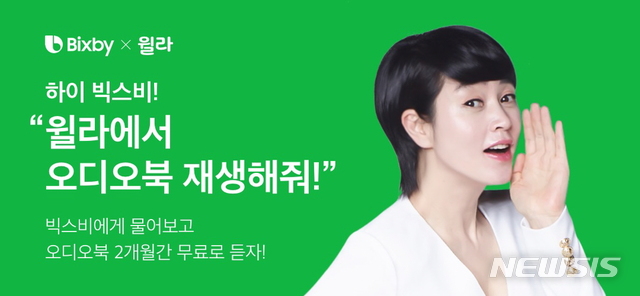 [서울=뉴시스]윌라, 삼성전자 AI 빅스비와 제휴. (사진 = 윌라 제공) 2020.07.27.photo@newsis.com