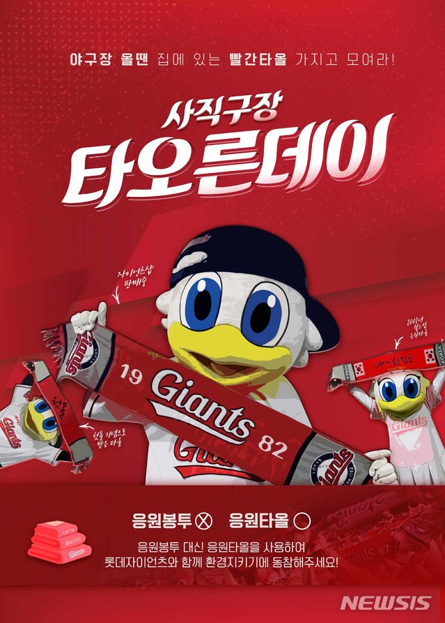 [부산=뉴시스] 프로야구 롯데 자이언츠는 관중 입장이 시작되는 오는 28일 NC와의 홈 경기에서 타올을 활용한 '사직구장 타오른데이' 응원 이벤트를 진행한다고 27일 밝혔다. (사진=롯데 자이언츠 제공)