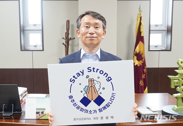 [충주=뉴시스]이병찬 기자 = 충북 충주 상공회의소 강성덕 회장이 27일 코로나19 위기 극복을 위한 스테이 스트롱((Stay Strong) 캠페인에 동참하고 있다. 강 회장은 이두영 청주상공회의소 회장의 지목을 받았다.2020.07.27.bclee@newsis.com