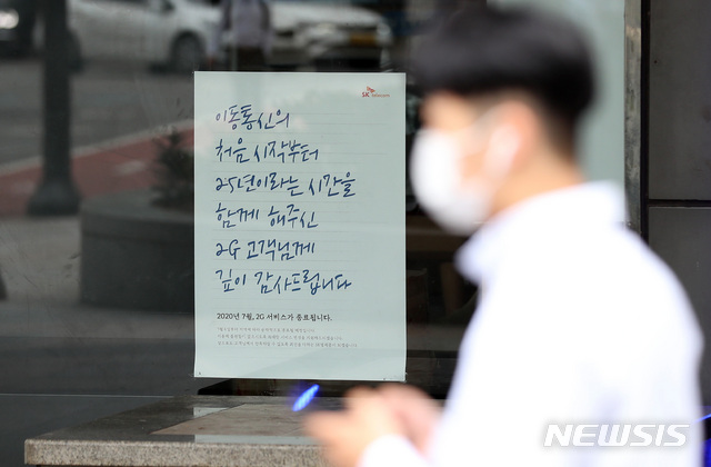 [서울=뉴시스] 이영환 기자 = SK텔레콤이 0시를 기해 서울시를 마지막으로 2G 서비스를 종료한다고 밝힌 27일 오전 서울 종로구의 한 SK텔레콤 대리점에 서비스 종료를 알리는 안내문이 붙어 있다. SK텔레콤은 이달 6일부터 강원·경상·세종시·전라·제주·충청(광역시 제외)을 시작으로 13일 광주·대구·대전·부산·울산 등 광역시, 20일 경기·인천의 2G 서비스를 종료했다. 2020.07.27. 20hwan@newsis.com