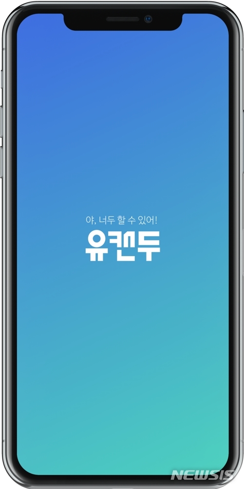 ▲카카오 에듀테크 계열사 야나두 동기부여 플랫폼 ‘유캔두’ 