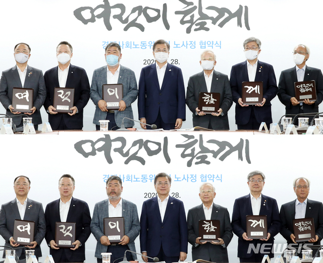 [서울=뉴시스]박영태 기자 = 문재인 대통령이 28일 서울 종로구 경제사회노동위원회 대회의실에서 열린 경제사회노동위원회의 ‘코로나19 위기 극복을 위한 노사정 협약식’을 끝낸 참석자들과 ‘여럿이 함께’ 문구가 적힌 기념패를 들고 기념촬영을 하고 있다. 문 대통령은 처음 마스크를 쓰고 기념촬영을 한 후 역사적인 순간인데 마스크를 벗고 기념촬영을 하자며 한 번 더 하고 있다. 왼쪽부터 홍남기 부총리 겸 기획재정부 장관, 박용만 대한상공회의소 회장, 김동명 한국노총 위원장, 문재인 대통령, 손경식 한국경영자총협회 회장, 이재갑 고용노동부 장관, 문성현 경사노위 위원장. 2020.07.28.&nbsp; since1999@newsis.com