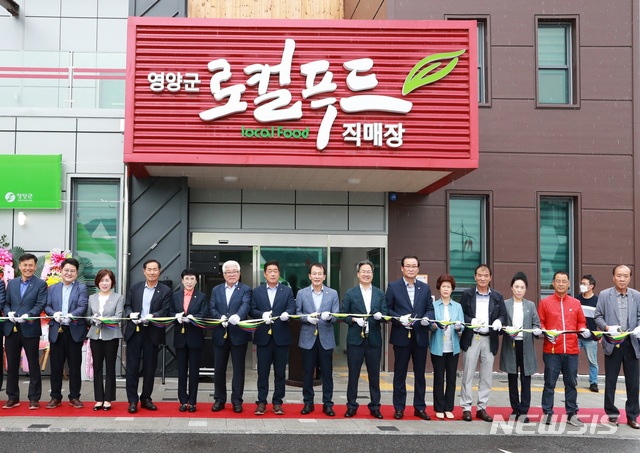  [영양=뉴시스] 김진호 기자 = 영양군 로컬푸드 직매장 개장식에서 참석자들이 테이프 커팅을 하고 있다. (사진=영양군 제공) 2020.07.29 photo@newsis.com