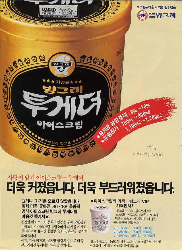 [장수브랜드 탄생비화]'께끼'는 잊어라...투게더, 46년간 국민 입맛 녹이다