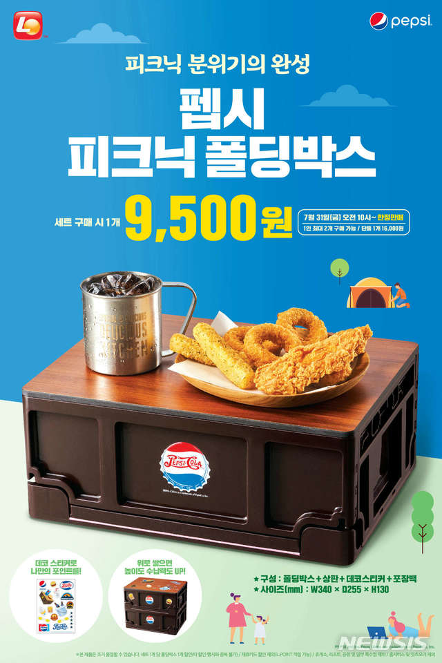 롯데리아, '펩시 피크닉 폴딩박스' 31일 판매 실시 