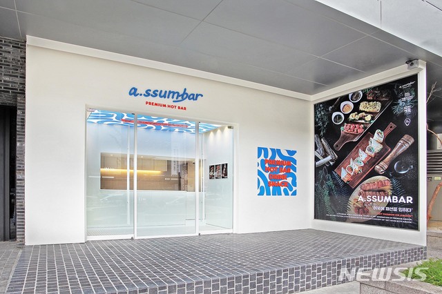 [부산=뉴시스] 삼진어묵 자회사인 '어메이징팩토리'(이하 어팩)는 프리미엄 어묵바 브랜드 '어썸바'(a.ssumbar)를 출시하고, 부산 최대 번화가인 부산진구 서면 삼정타워 1층에 매장을 개장했다고 30일 밝혔다. (사진=어메이징팩토리 제공)