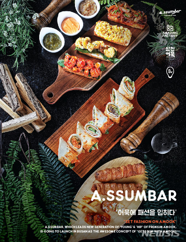 [부산=뉴시스] 삼진어묵 자회사인 '어메이징팩토리'(이하 어팩)는 프리미엄 어묵바 브랜드 '어썸바'(a.ssumbar)를 출시하고, 부산 최대 번화가인 부산진구 서면 삼정타워 1층에 매장을 개장했다고 30일 밝혔다. (사진=어메이징팩토리 제공) 
