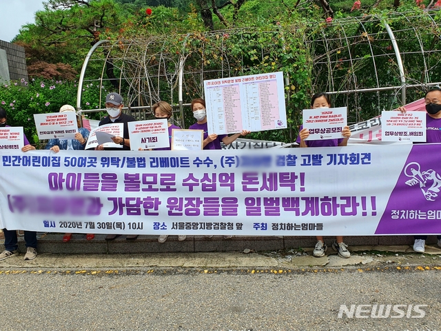 [서울=뉴시스] 류인선 기자 = 시민단체 정치하는 엄마들이 30일 오전 서울 서초구 서울중앙지검 앞에서 기자회견을 하고 "어린이집 위탁 운영 업체가 어린이집으로부터 60억원대의 리베이트를 받았다"고 주장했다. 2020.07.30. ryu@newsis.com