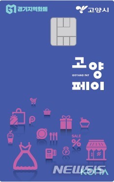 고양시, '고양페이' 월 20만원 한도 7% 인센티브 지원