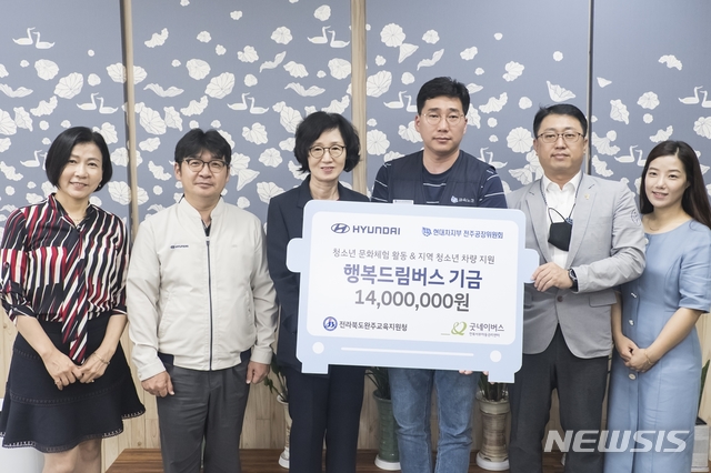 [완주=뉴시스] 강명수 기자 =현대자동차 전주공장이 지역 청소년들의 문화체험 기회 제공을 위해 30일 사회공헌기금 1400만원을 완주교육지원청에 전달했다. (사진 =현대자동차 전주공장 제공) 2020.07.30.photo@newsis.com