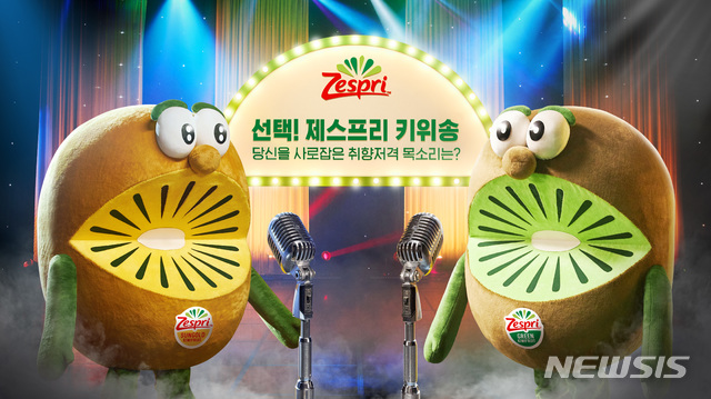 제스프리, '제스프리 키위송' 캠페인 실시