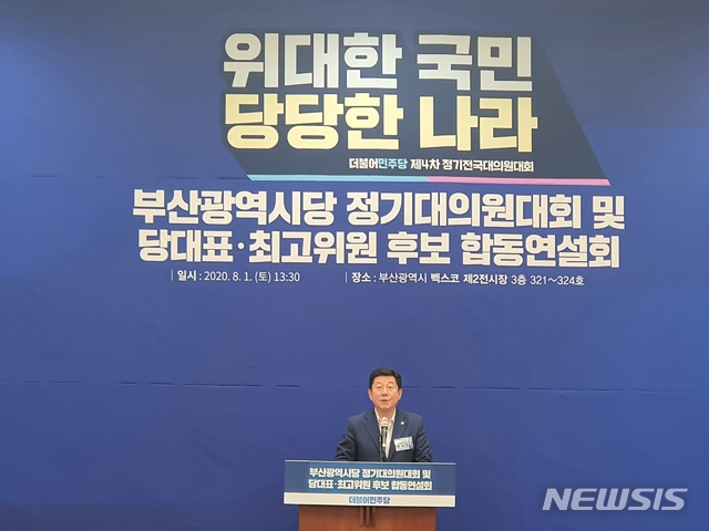 [부산=뉴시스] 제갈수만 기자 = 1일 부산 해운대구 벡스코에서 열린 더불어민주당 부산시당 정기대의원대회에서 신임 시당위원장으로 박재호 의원이 선출됐다. (사진=더불어민주당 부산시당 제공) 2020.08.01photo@newsis.com