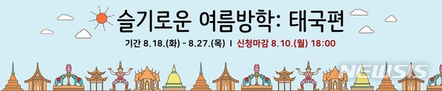 [부산=뉴시스] 부산 아세안문화원은 오는 8월 18~27일 청소년을 대상으로 한 여름방학 특별 단기 프로그램인 '슬기로운 여름방학: 태국편'을 개최한다고 2일 밝혔다. (사진=아세안문화원 제공)