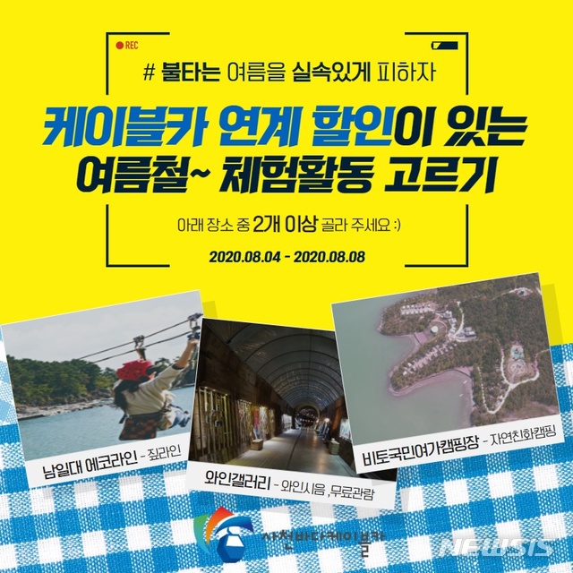 사천바다케이블카, 8월 SNS 댓글 이벤트