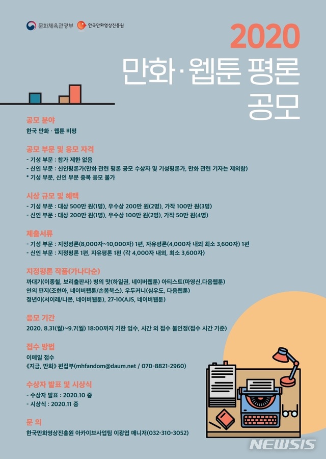 [서울=뉴시스]'2020 만화·웹툰 평론 공모전'. (사진 = 한국만화영상진흥원 제공) 2020.08.03.photo@newsis.com