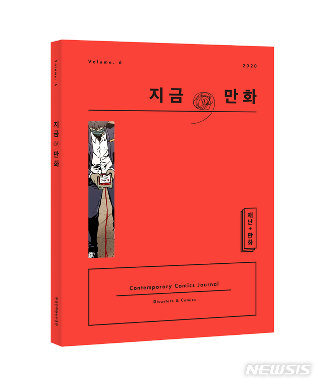 [서울=뉴시스]만화비평지 '지금, 만화' 6호 표지. (사진 = 한국만화영상진흥원 제공) 2020.08.03.photo@newsis.com