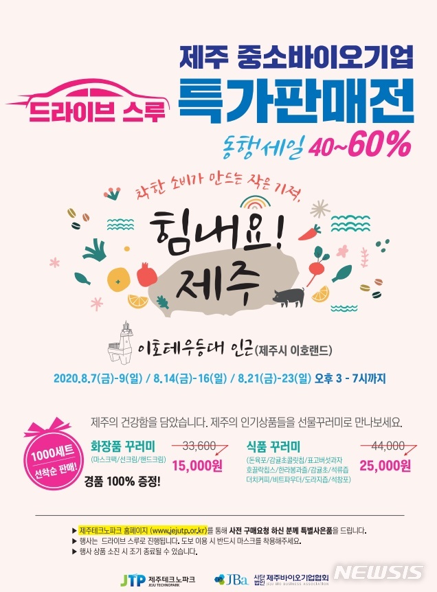 [제주=뉴시스] 제주 중소바이오기업 드라이브 스루 특가판매전. (사진=제주테크노파크 제공)