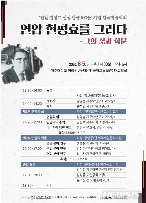 [제주=뉴시스] 연암 현평효 선생 탄생 100돌 기념 전국 학술회의. (사진=제주어연구소 제공)