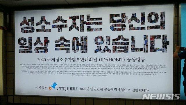[서울=뉴시스]3일 국제성소수자혐오반대의날(IDAHOBIT) 공동행동이 서울 마포구 신촌역에 다시 게시한 성소수자 응원 광고. 2020.08.03. (사진=페이스북 갈무리) photo@newsis.com