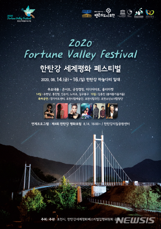 '2020 포춘밸리 페스티벌' 포스터