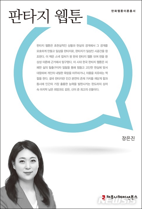 [서울=뉴시스]커뮤니케이션북스 만화웹툰이론총서 '판타지 웹툰'. (사진 = 커뮤니케이션북스 제공) 2020.08.03. photo@newsis.com