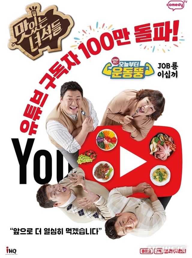 [서울=뉴시스]  코미디TV 예능 프로그램 ‘맛있는 녀석들’ 유튜브 채널 구독자 수 100만 돌파 기념 포스터 (사진=코미디TV 제공") 2020.08,03. photo@newsis.com 