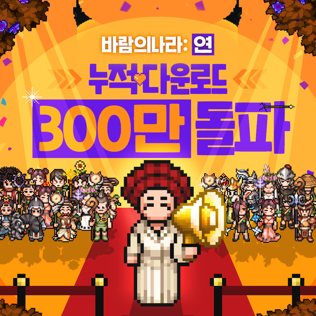 넥슨, '바람의나라: 연' 300만 누적 다운로드 돌파