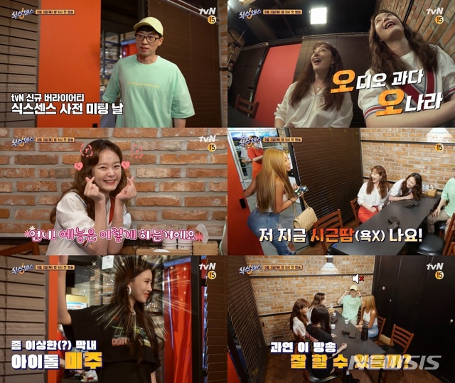 [서울=뉴시스](사진=tvN '식스센스' 제공) 