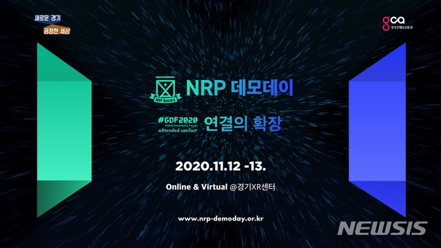 경기도 VR·AR 스타트업 축제 'NRP데모데이' 11월 팡파르
