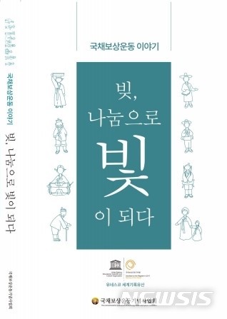 [대구=뉴시스]국채보상운동 이야기책 ‘빚, 나눔으로 빛이 되다’ 표지.(사진=국채보상운동기념사업회 제공) 2020.08.04.  photo@newsis.com