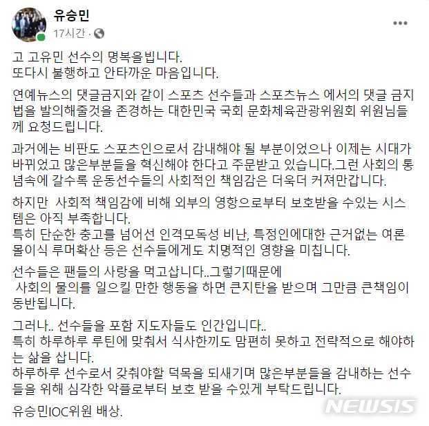 [서울=뉴시스] 스포츠 뉴스 댓글 금지법 발의 요청한 유승민 국제올림픽위원회(IOC) 선수위원. (사진 = 유승민 위원 페이스북 캡처)