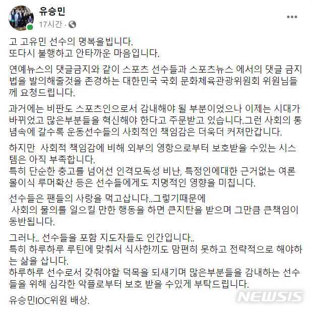 [서울=뉴시스] 스포츠 뉴스 댓글 금지법 발의 요청한 유승민 국제올림픽위원회(IOC) 선수위원. (사진 = 유승민 위원 페이스북 캡처) 