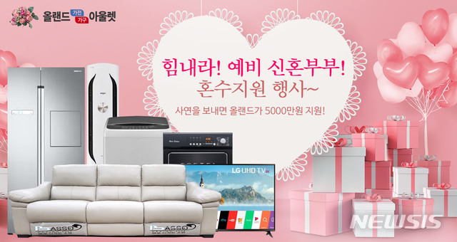 [서울=뉴시스]올랜드아울렛 '힘내라! 예비 신혼부부! 혼수 지원' 이벤트